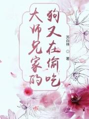 大师兄是狗吹吗