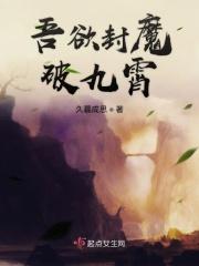 我欲封天第九至尊到底哪来的