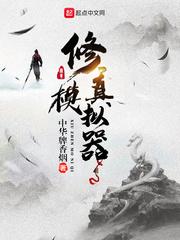 修真模拟器破解无限版