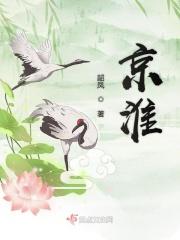 叶妩 周京淮