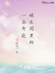 娱乐圈里的一朵奇葩花