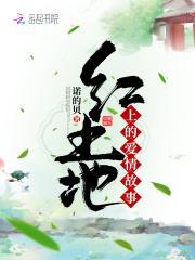 红土地上的爱情绝唱朗诵稿