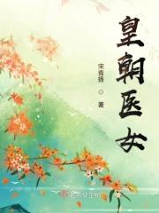皇朝太医 剧情