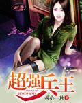 盛宠之将门嫡妃结局