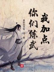 你们练武我种田顶点