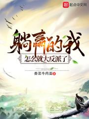 躺赢的我怎么就大反派了百度百科