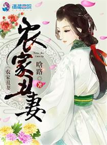 农家丑妻大结局