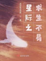 星际生存攻略