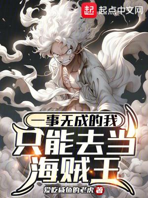 一事无成的我只能去当海贼王百度