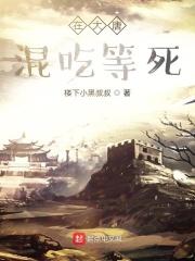 大唐之混吃等死完整版