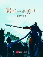最后一名勇士是谁