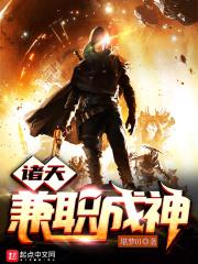 诸天兼职成神无防盗章节列表最新章节列表