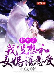封神之我没想和女娲娘娘谈恋爱