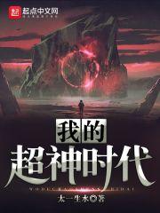 超神时代我的无限属性点免费阅读