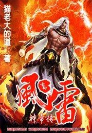 风雷神帝