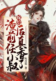 嫁给渣前夫的侄子