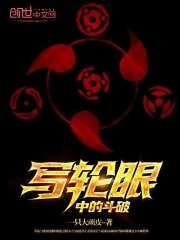 穿越斗破写轮眼