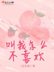 叫我如何不喜欢她作文300字