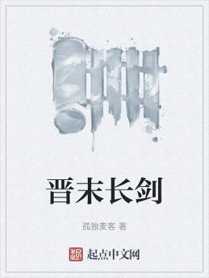 晋末长剑阅读