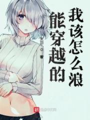 能穿越的我该怎么浪主角