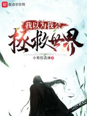 我以为你是来拯救我的