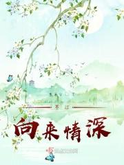 向来情深奈何
