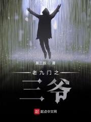 盗墓穿越九门