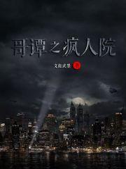美剧哥谭疯帽人