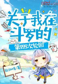 关于我在斗罗的第999次轮回蚂蚁文学