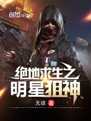 绝地求生狙神视频
