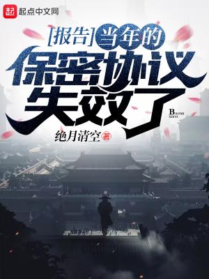 报告当年的保密协议失效了TXT免费