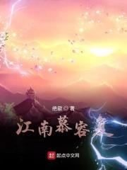 江南慕容世家