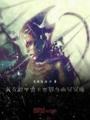 我在铠甲世界当债主