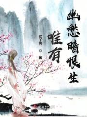 别有幽愁暗恨生的暗