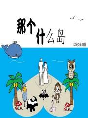 在哪个岛上