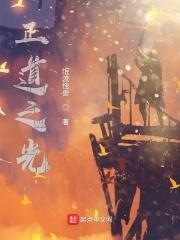正道之光简谱图片