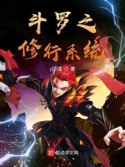 斗罗之修真崛起