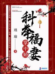 科举兴家首辅小甜妻全文免费阅读