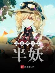 龙王传说之原创男主