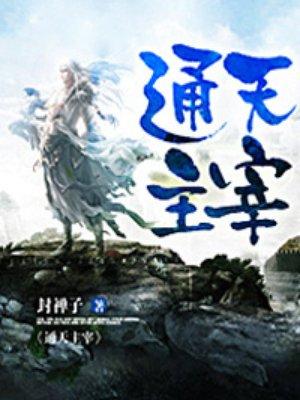 通天主宰林奕名字