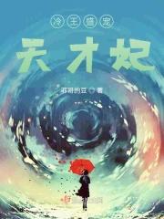 冷王盛宠免费阅读