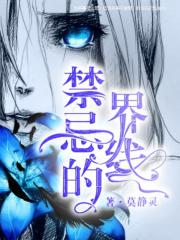 禁忌的边界线第几集