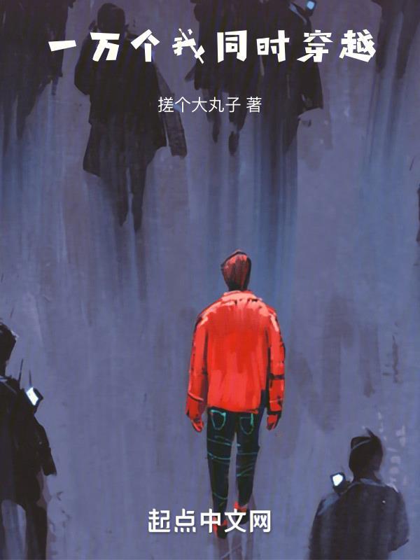 一万个我穿越世界