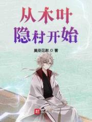 从木叶村开始签到一个签到三年免费阅读