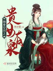 随身空间之贵妃