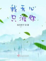 我无心无愧