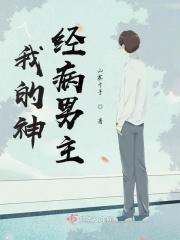 我的神经病男友执笔画江山