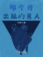 关于一个开出租车的爱情故事