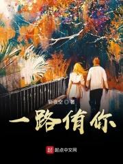 一路有你前一句接什么
