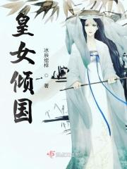 女皇陛下倾国倾城怎么养